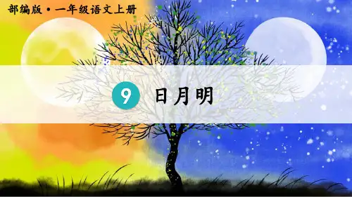 人教部编版小学语文一年级上册《日月明》优质课件