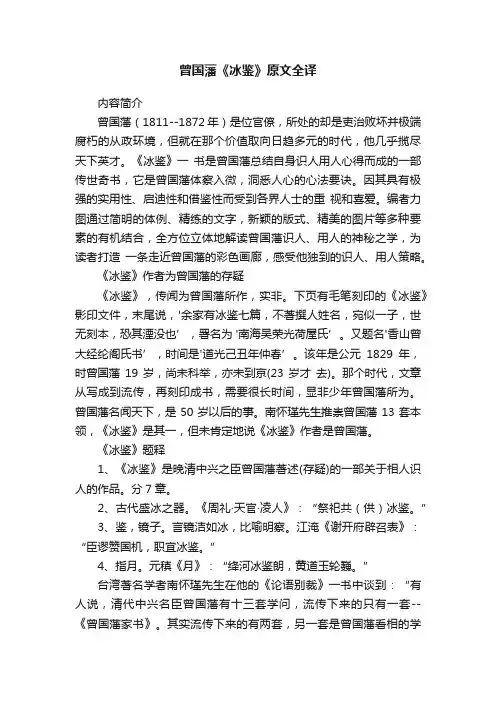 曾国藩《冰鉴》原文全译
