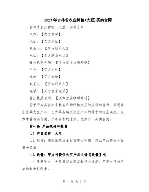 2023年吉林省农业种植(大豆)买卖合同