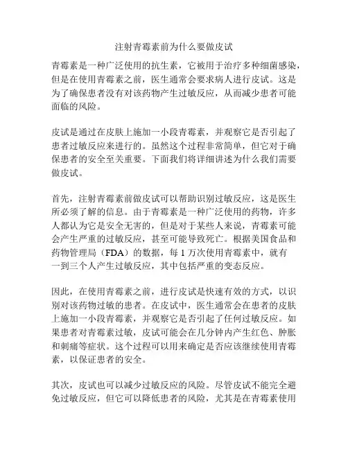 注射青霉素前为什么要做皮试