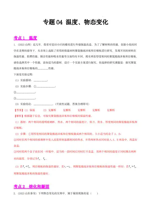 2023年中考物理真题分项汇编(全国通用)：专题04 温度、物态变化(第01期)(解析版)