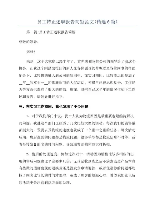 员工转正述职报告简短范文(精选6篇)