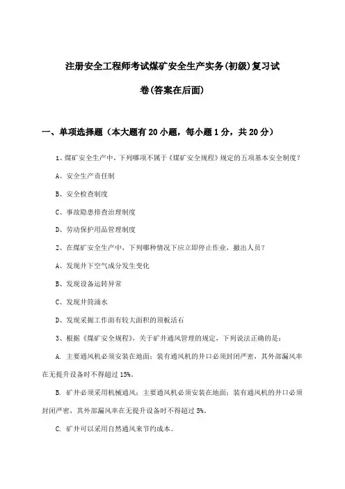 煤矿安全生产实务注册安全工程师考试(初级)试卷及解答参考