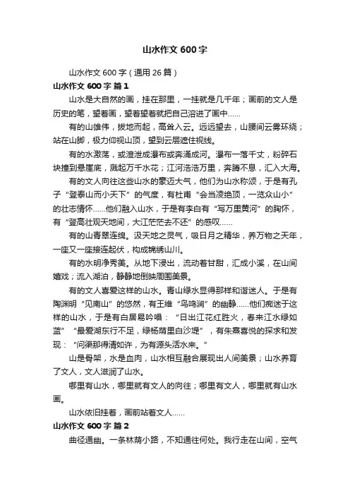 山水作文600字（通用26篇）