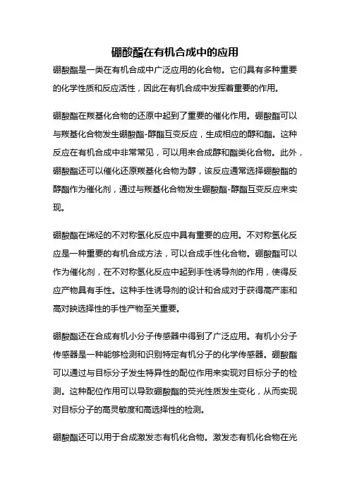 硼酸酯在有机合成中的应用