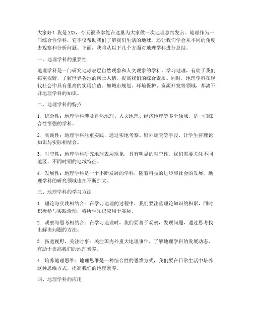 地理总结发言稿范文高中