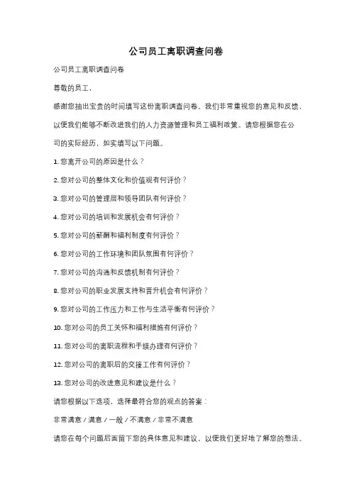 公司员工离职调查问卷