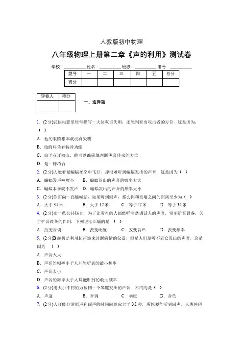 八年级物理上册第二章第三节《声的利用》随堂练习新人教版 (1053)