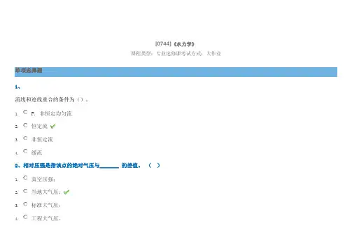 西南大学网络教育学院土木工程专业《水力学》大作业试卷及答案
