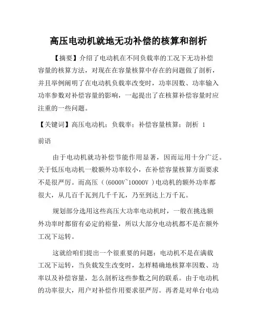 【资料】高压电动机就地无功补偿的计算和分析