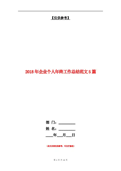 2018年企业个人年终工作总结范文5篇【最新版】