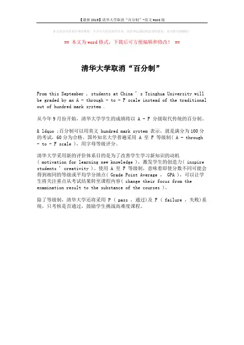 【最新2019】清华大学取消“百分制”-范文word版 (1页)