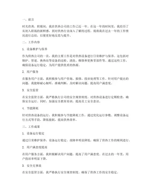供热公司的个人工作总结