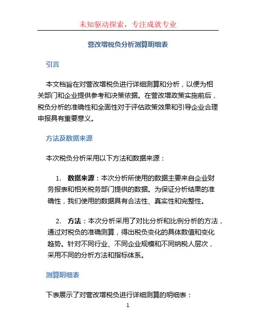 营改增税负分析测算明细表