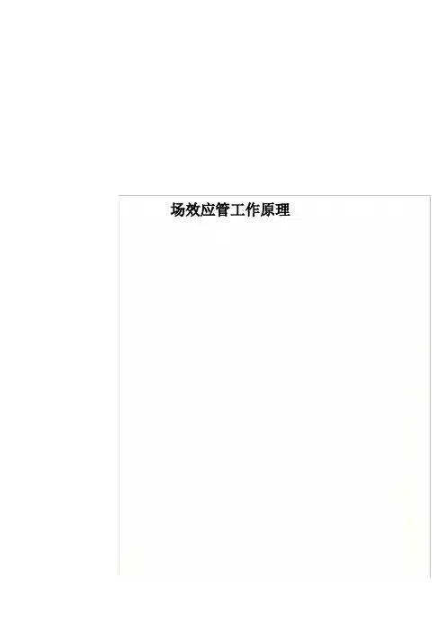 场效应管工作原理