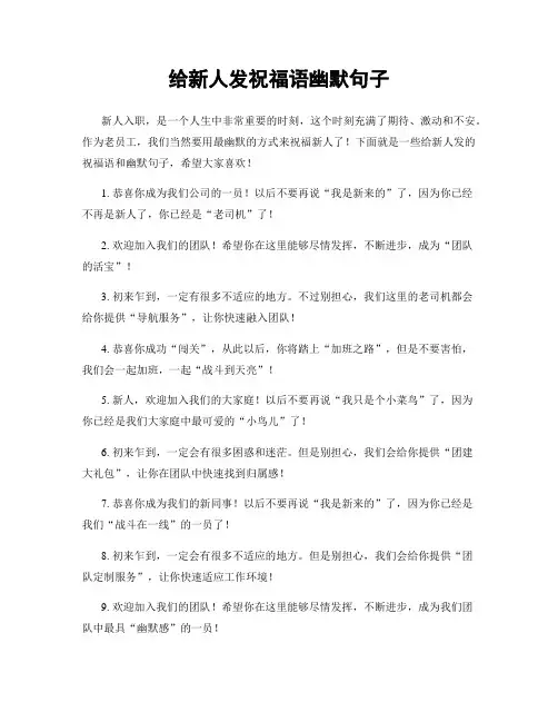 给新人发祝福语幽默句子