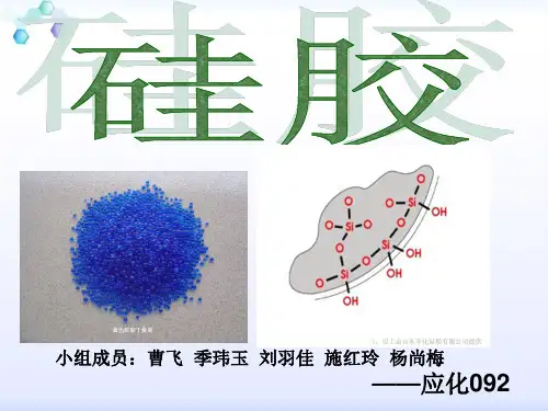 硅胶介绍