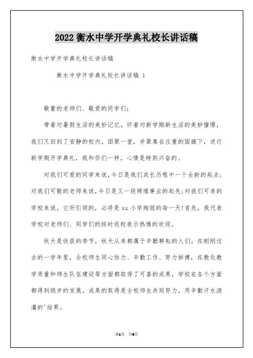 2022衡水中学开学典礼校长讲话稿