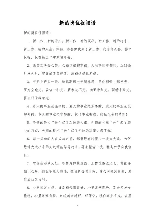 新的岗位祝福语