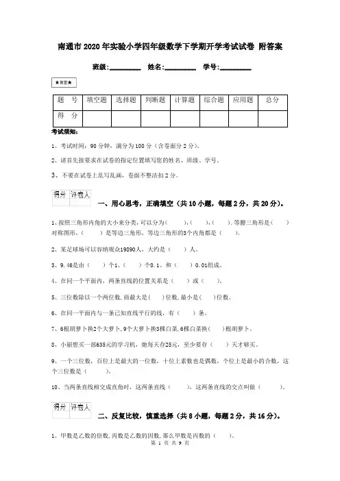 南通市2020年实验小学四年级数学下学期开学考试试卷 附答案