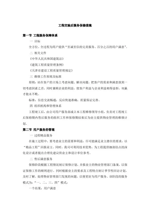 工程交验后服务保修措施