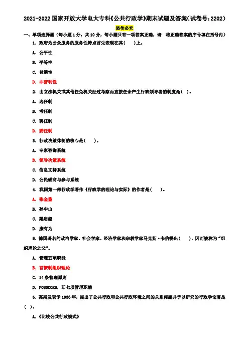 2021-2022国家开放大学电大专科《公共行政学》期末试题及答案(试卷号：2202)