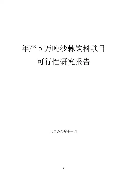 年产5万吨沙棘饮料项目可行性研究报告