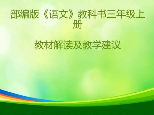2018部编版三年级语文上册教材解读及教学建议