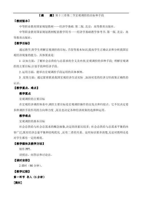 最新中职规划教材经济学基础教案：13.2宏观调控的目标和手段