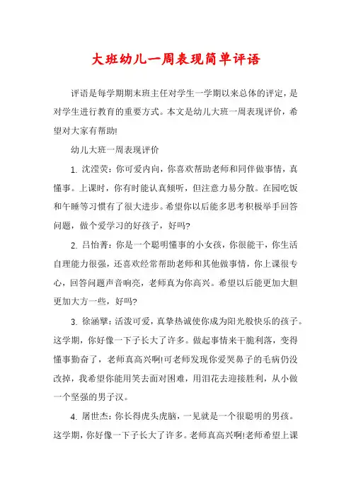 大班幼儿一周表现简单评语