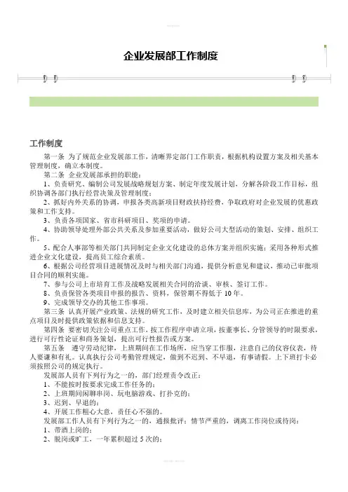 企业发展部工作制度