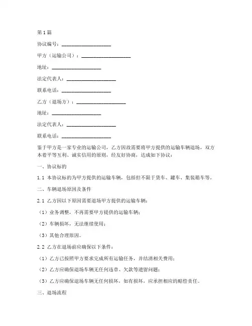 运输车退场协议书范本(3篇)