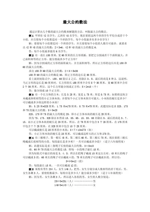 最大公约数法与最小公倍数法解应用题