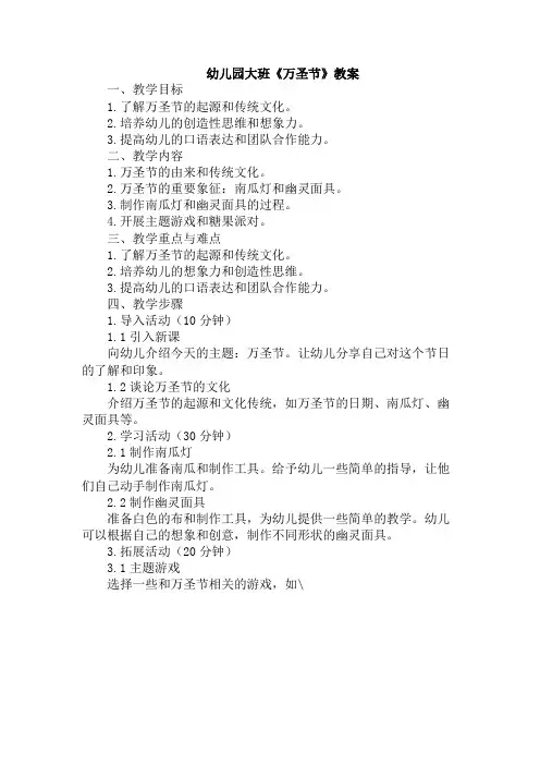 幼儿园大班《万圣节》教案