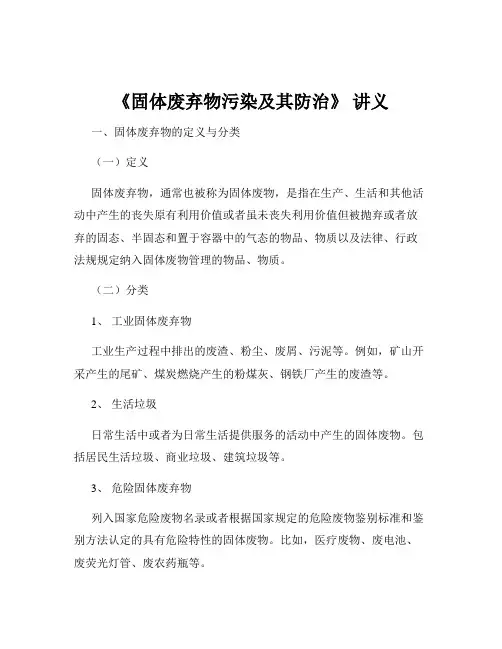 《固体废弃物污染及其防治》 讲义
