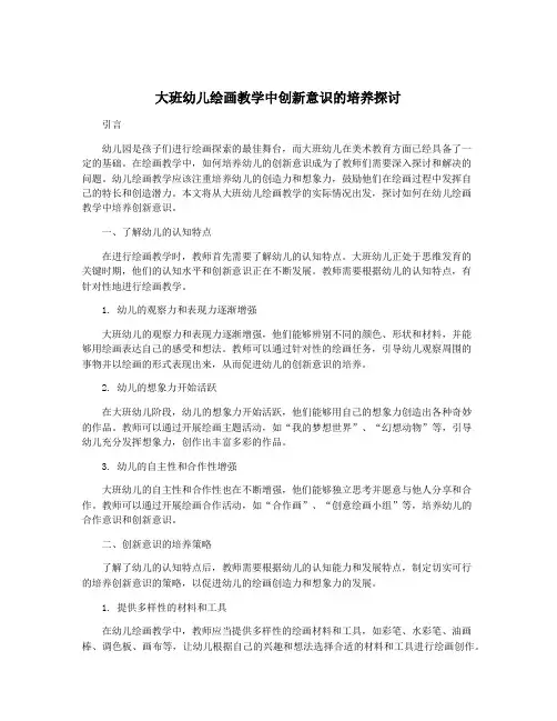 大班幼儿绘画教学中创新意识的培养探讨
