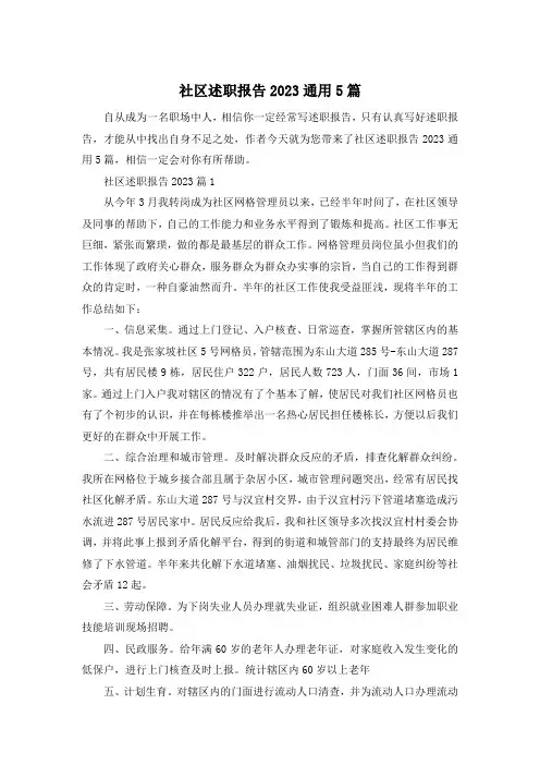 社区述职报告2023通用5篇