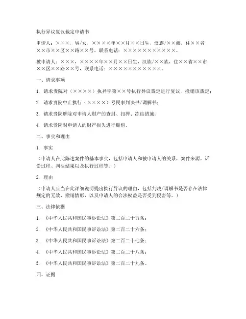 执行异议复议裁定申请书范本