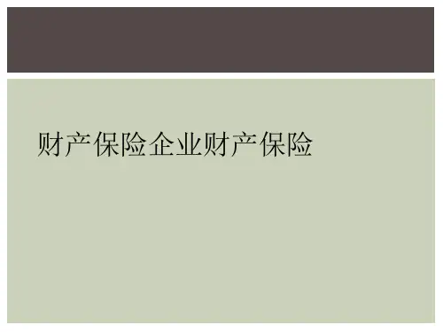财产保险企业财产保险