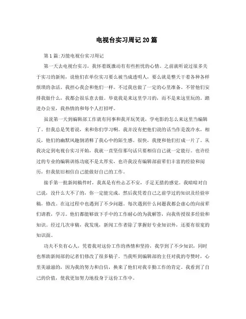 电视台实习周记20篇