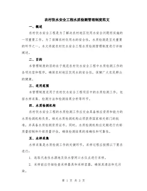 农村饮水安全工程水质检测管理制度范文