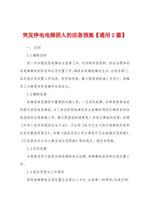 突发停电电梯困人的应急预案