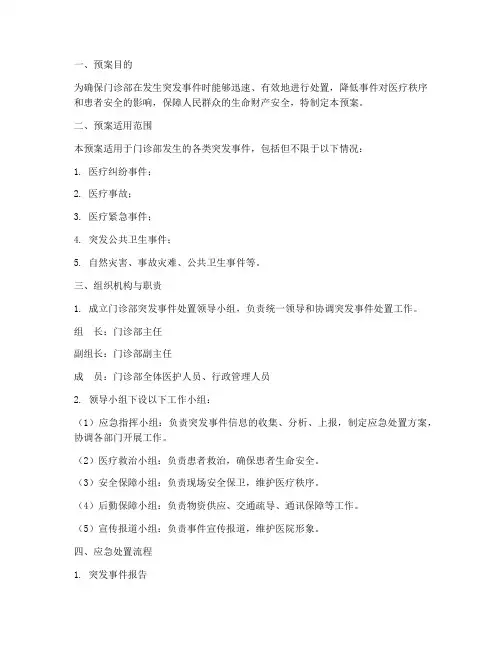 门诊部处置突发事件预案