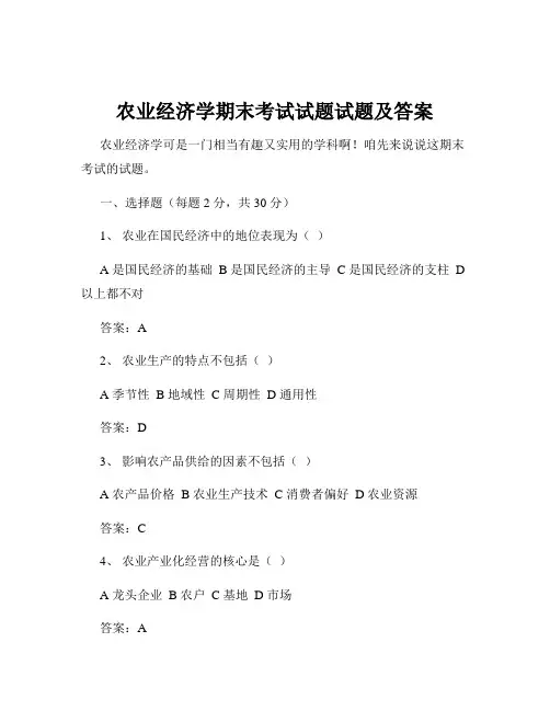 农业经济学期末考试试题试题及答案