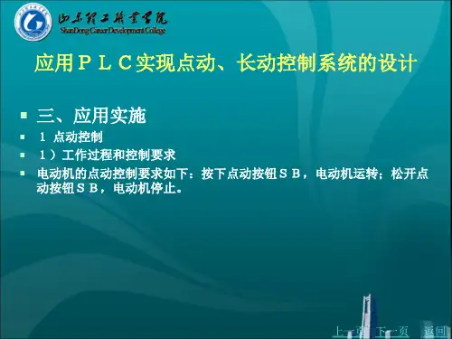 应用PLC实现点动、长动控制系统的设计概要