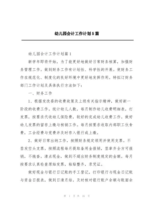 幼儿园会计工作计划5篇