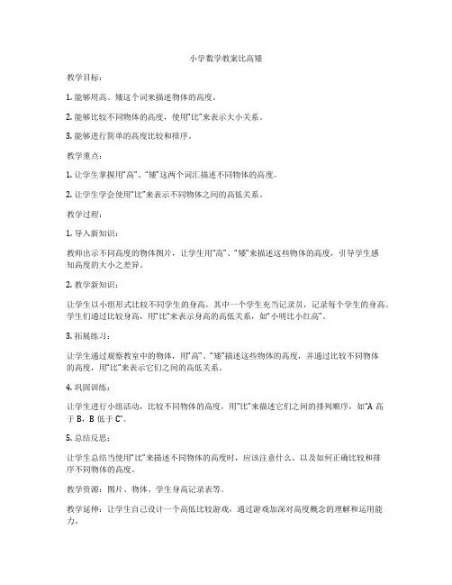 小学数学教案比高矮