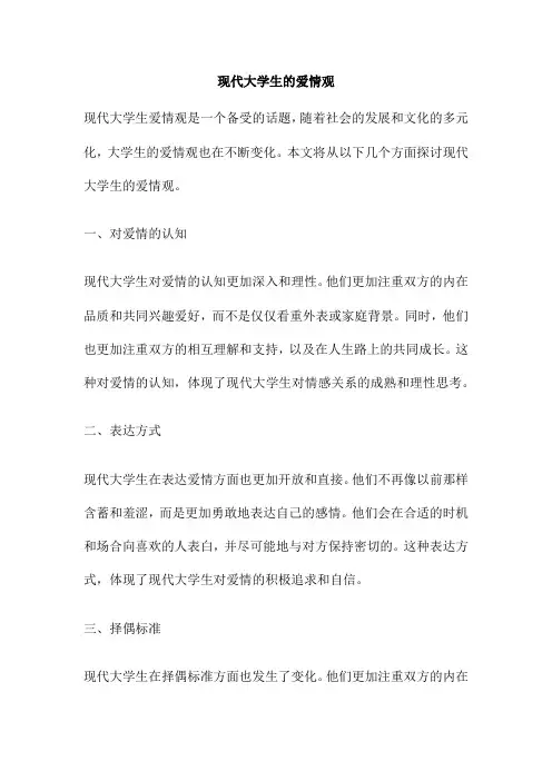 现代大学生的爱情观