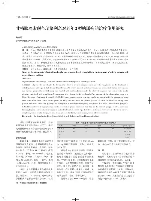 甘精胰岛素联合瑞格列奈对老年2型糖尿病的治疗作用研究