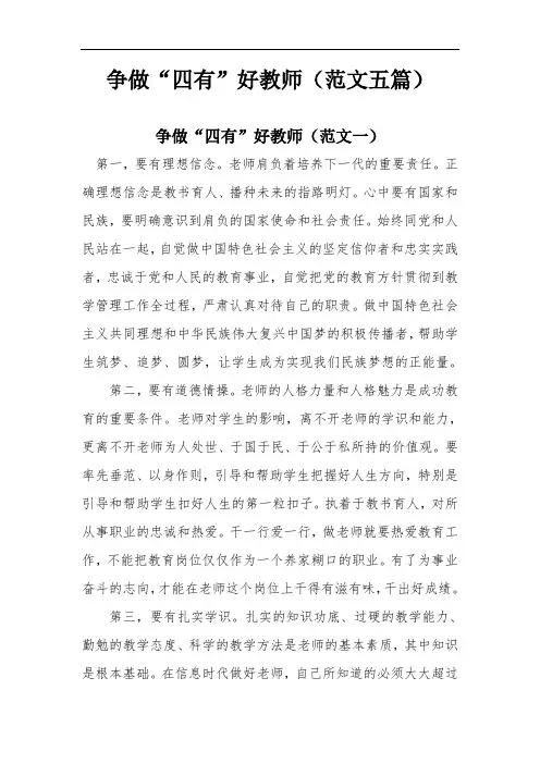 争做四有好老师范文五篇 